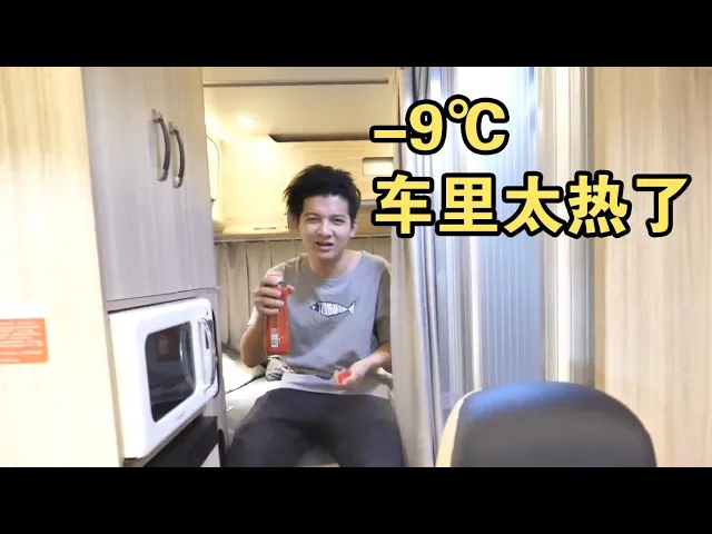 房车生活真惬意,0℃下的晚上被热醒,只能喝凉茶降温